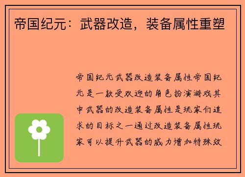 帝国纪元：武器改造，装备属性重塑