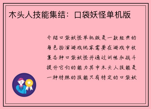 木头人技能集结：口袋妖怪单机版