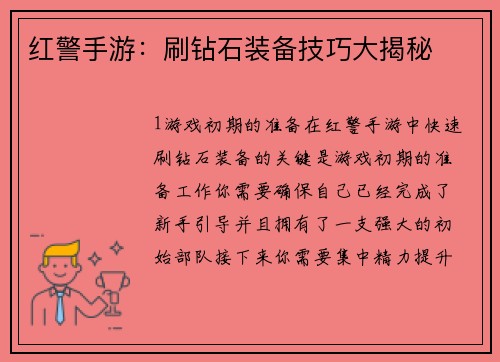 红警手游：刷钻石装备技巧大揭秘
