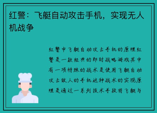 红警：飞艇自动攻击手机，实现无人机战争