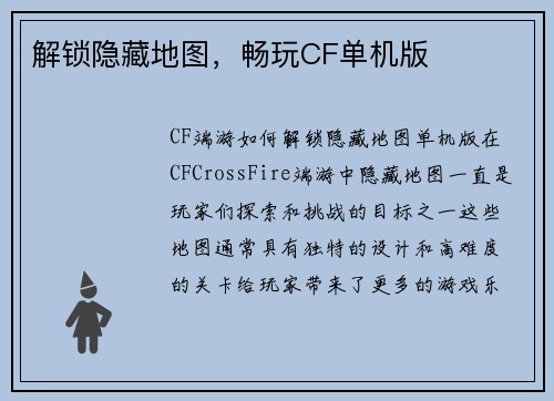 解锁隐藏地图，畅玩CF单机版