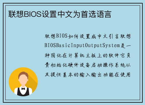 联想BIOS设置中文为首选语言