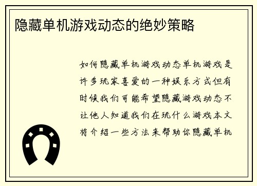 隐藏单机游戏动态的绝妙策略