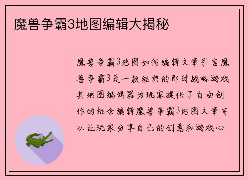魔兽争霸3地图编辑大揭秘