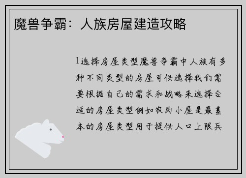 魔兽争霸：人族房屋建造攻略