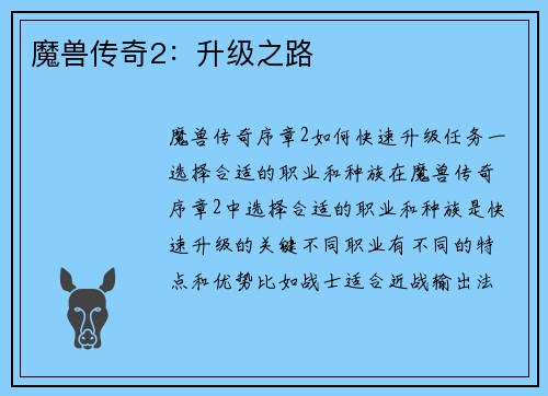 魔兽传奇2：升级之路