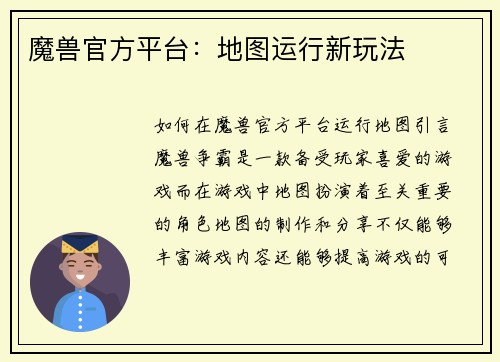 魔兽官方平台：地图运行新玩法