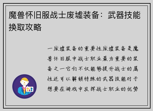 魔兽怀旧服战士废墟装备：武器技能换取攻略