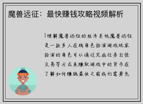 魔兽远征：最快赚钱攻略视频解析