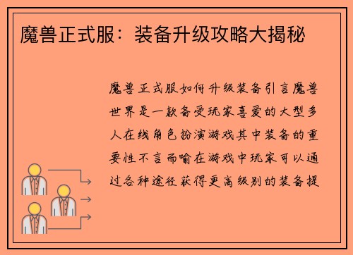 魔兽正式服：装备升级攻略大揭秘