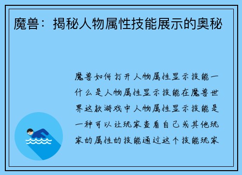 魔兽：揭秘人物属性技能展示的奥秘